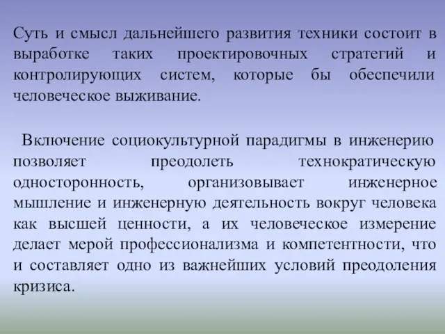 Суть и смысл дальнейшего развития техники состоит в выработке таких проектировочных стратегий