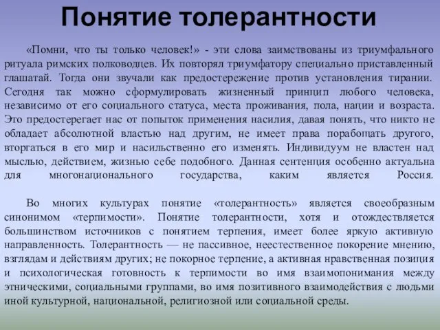 Понятие толерантности «Помни, что ты только человек!» - эти слова заимствованы из