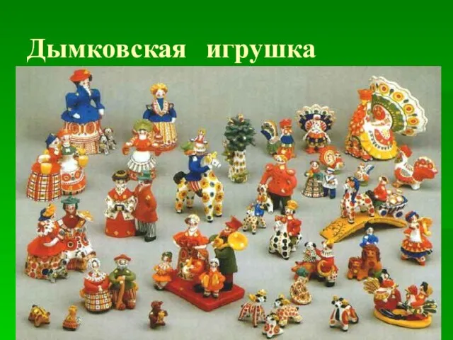 Дымковская игрушка