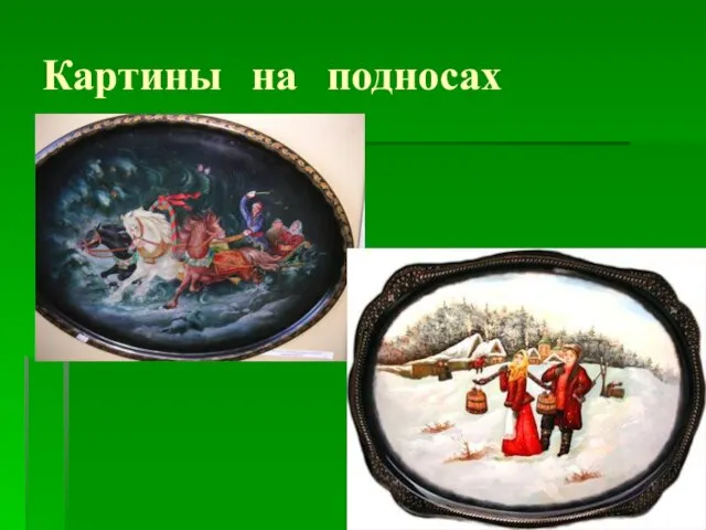 Картины на подносах