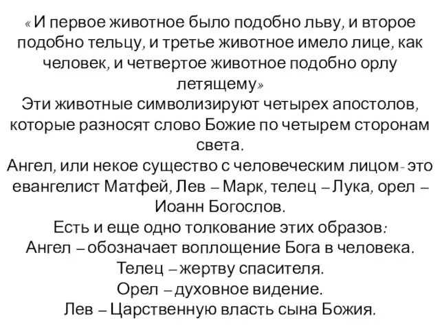 « И первое животное было подобно льву, и второе подобно тельцу, и