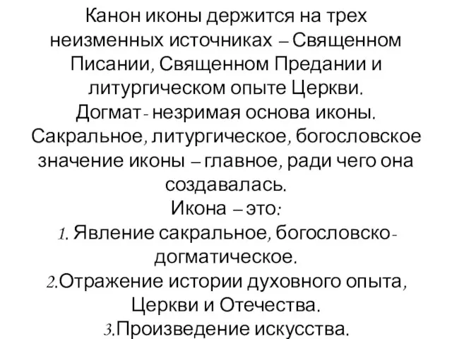 Канон иконы держится на трех неизменных источниках – Священном Писании, Священном Предании