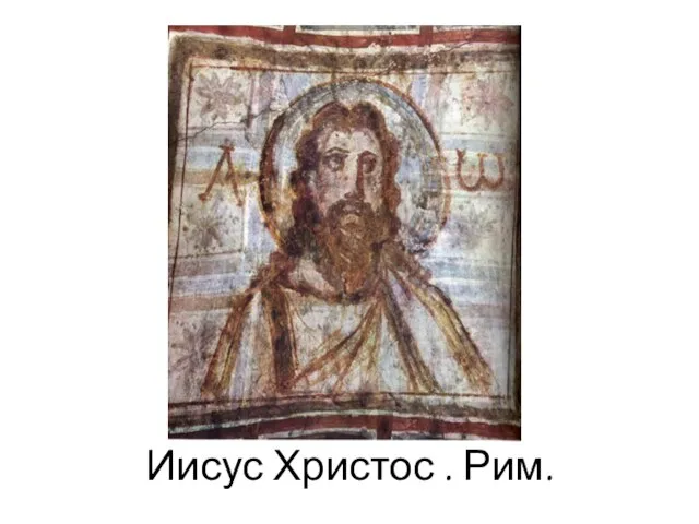 Иисус Христос . Рим.