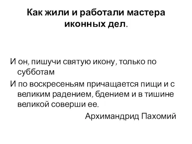 Как жили и работали мастера иконных дел. И он, пишучи святую икону,