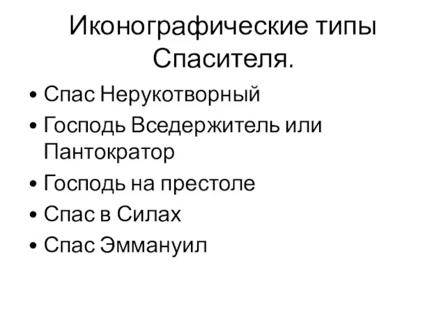 Иконографические типы Спасителя. Спас Нерукотворный Господь Вседержитель или Пантократор Господь на престоле