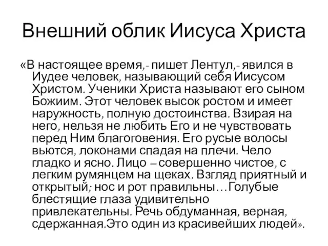 Внешний облик Иисуса Христа «В настоящее время,- пишет Лентул,- явился в Иудее