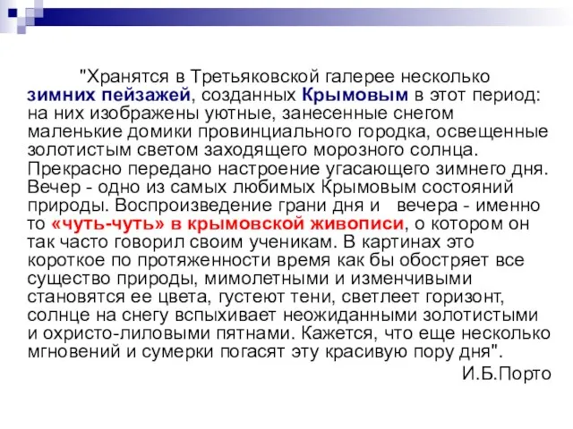 "Хранятся в Третьяковской галерее несколько зимних пейзажей, созданных Крымовым в этот период: