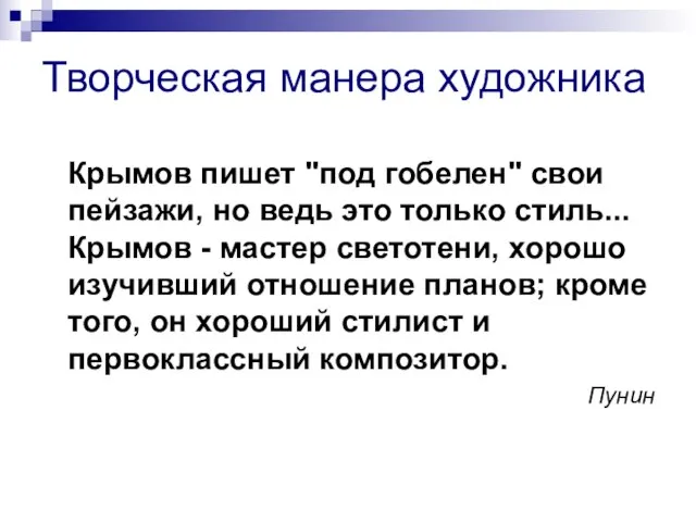 Творческая манера художника Крымов пишет "под гобелен" свои пейзажи, но ведь это