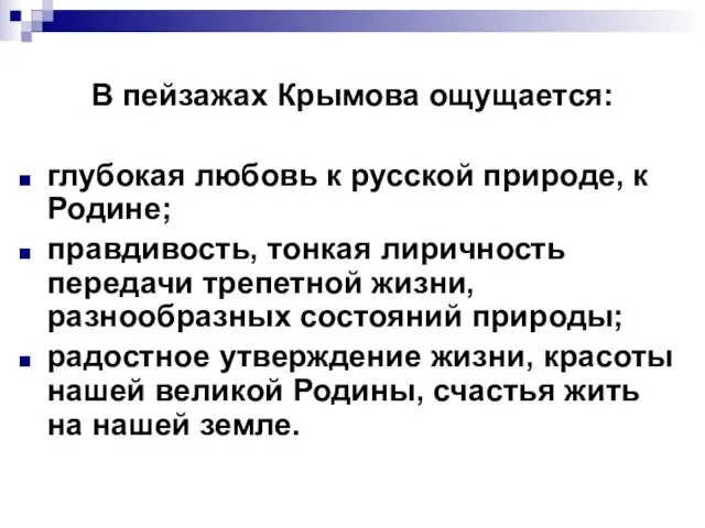 В пейзажах Крымова ощущается: глубокая любовь к русской природе, к Родине; правдивость,