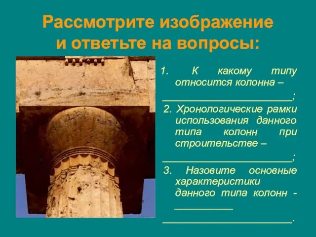 Рассмотрите изображение и ответьте на вопросы: К какому типу относится колонна –