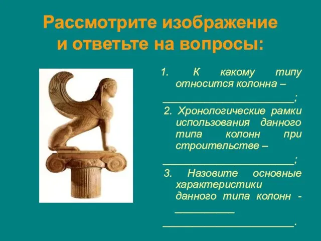 Рассмотрите изображение и ответьте на вопросы: К какому типу относится колонна –