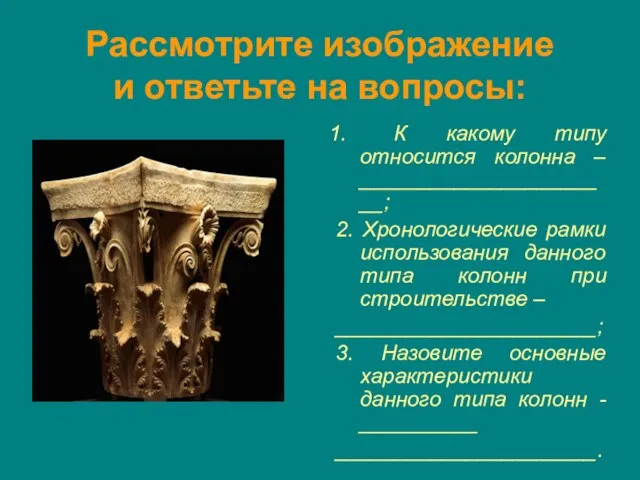 Рассмотрите изображение и ответьте на вопросы: К какому типу относится колонна –