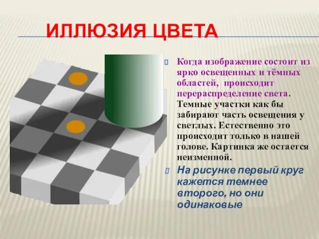 ИЛЛЮЗИЯ ЦВЕТА Когда изображение состоит из ярко освещенных и тёмных областей, происходит