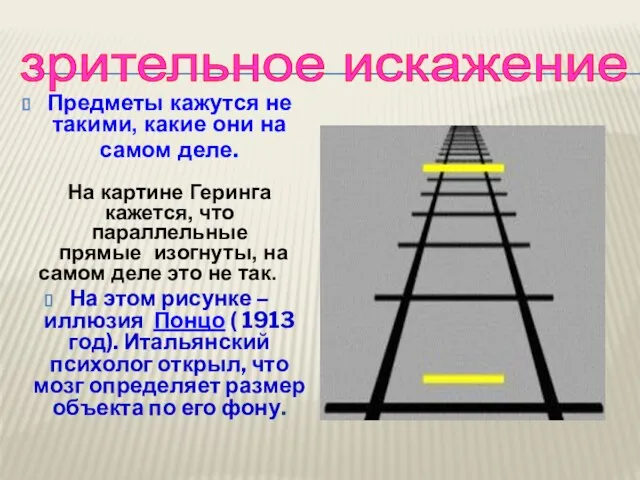 Предметы кажутся не такими, какие они на самом деле. На картине Геринга