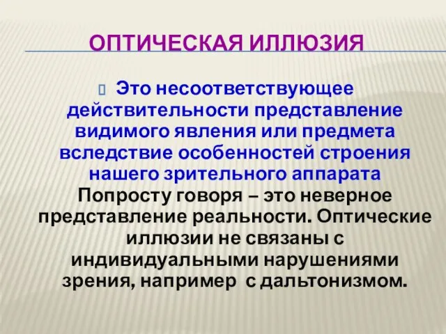 ОПТИЧЕСКАЯ ИЛЛЮЗИЯ Это несоответствующее действительности представление видимого явления или предмета вследствие особенностей