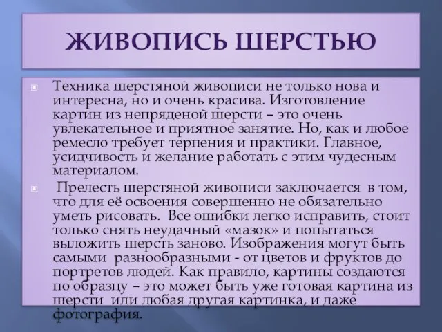 Живопись шерстью Техника шерстяной живописи не только нова и интересна, но и