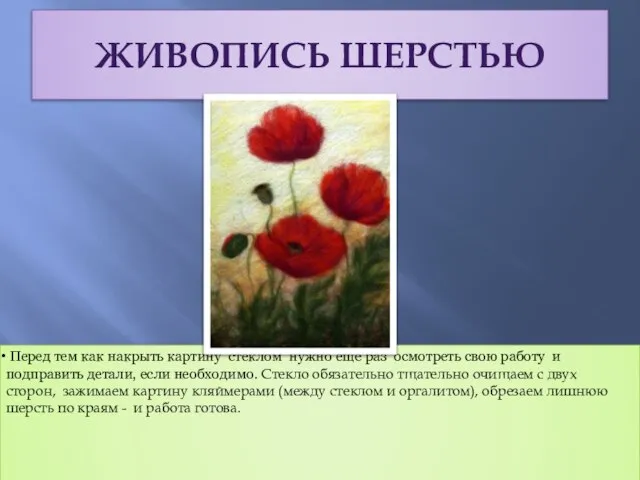 Перед тем как накрыть картину стеклом нужно ещё раз осмотреть свою работу