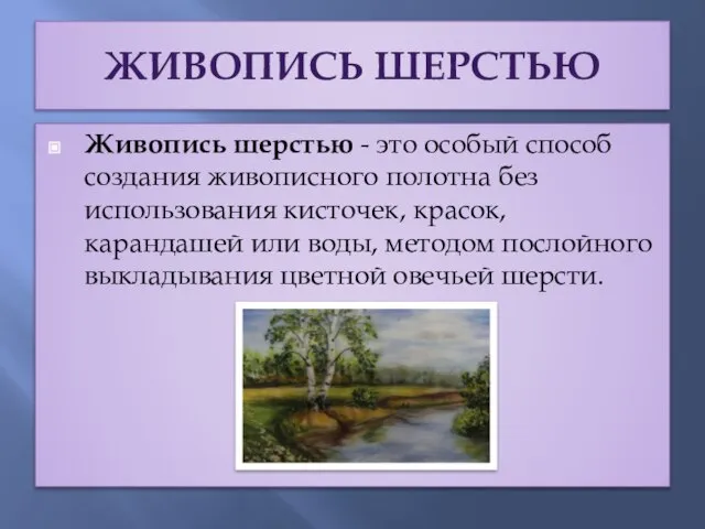 Живопись шерстью Живопись шерстью - это особый способ создания живописного полотна без