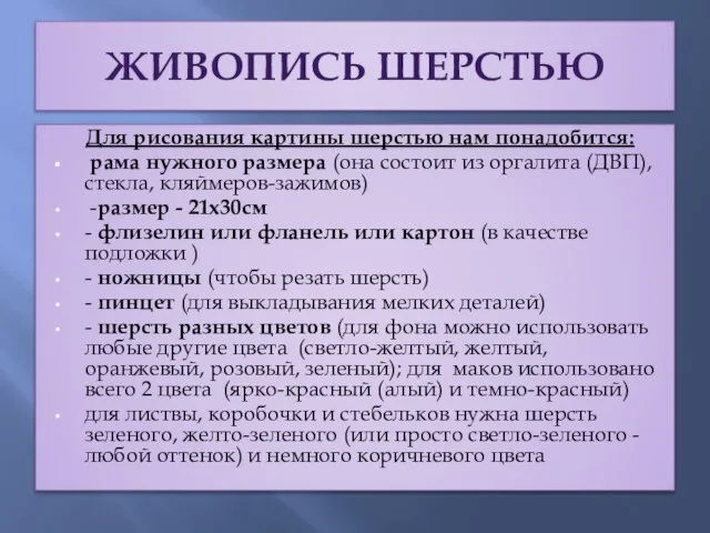 Живопись шерстью Для рисования картины шерстью нам понадобится: рама нужного размера (она