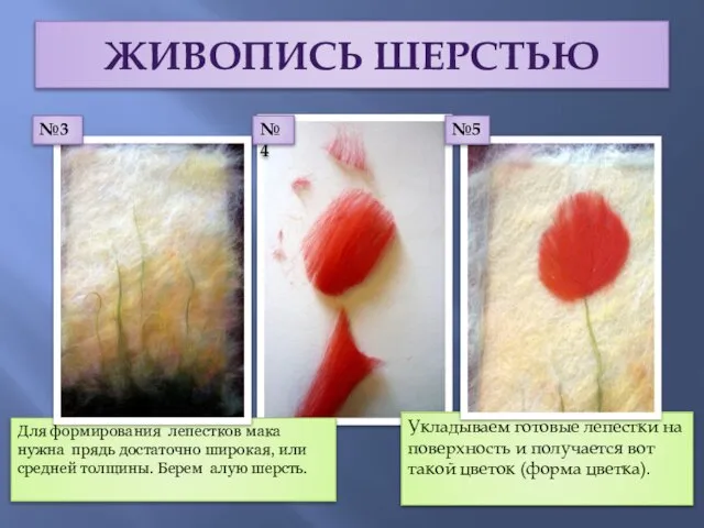 Для формирования лепестков мака нужна прядь достаточно широкая, или средней толщины. Берем