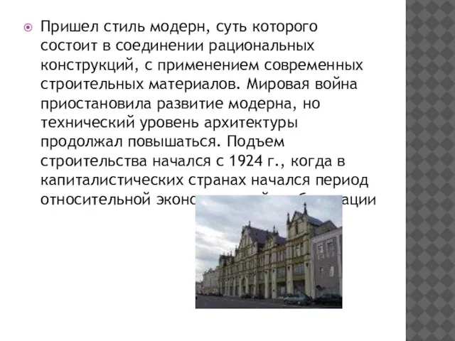 Пришел стиль модерн, суть которого состоит в соединении рациональных конструкций, с применением