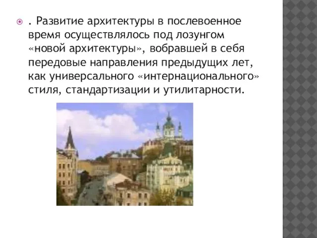 . Развитие архитектуры в послевоенное время осуществлялось под лозунгом «новой архитектуры», вобравшей