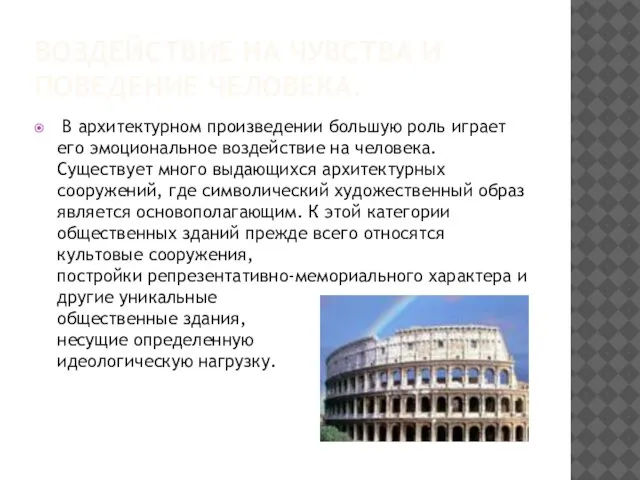 Воздействие на чувства и поведение человека. В архитектурном произведении большую роль играет