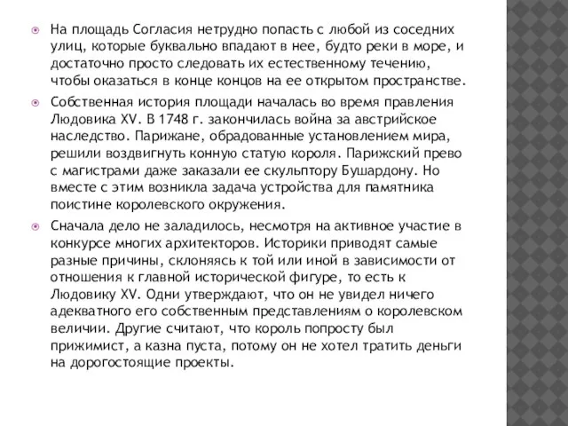 На площадь Согласия нетрудно попасть с любой из соседних улиц, которые буквально