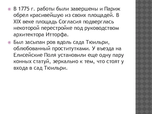 В 1775 г. работы были завершены и Париж обрел красивейшую из своих