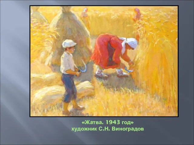 «Жатва. 1943 год» художник С.Н. Виноградов