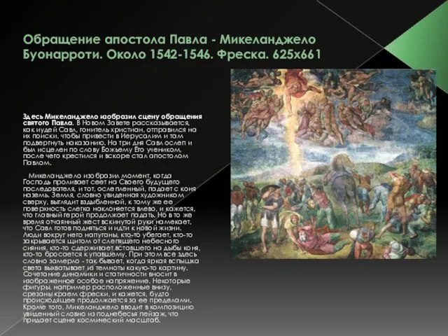 Обращение апостола Павла - Микеланджело Буонарроти. Около 1542-1546. Фреска. 625x661 Здесь Микеланджело