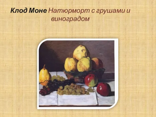 Клод Моне Натюрморт с грушами и виноградом