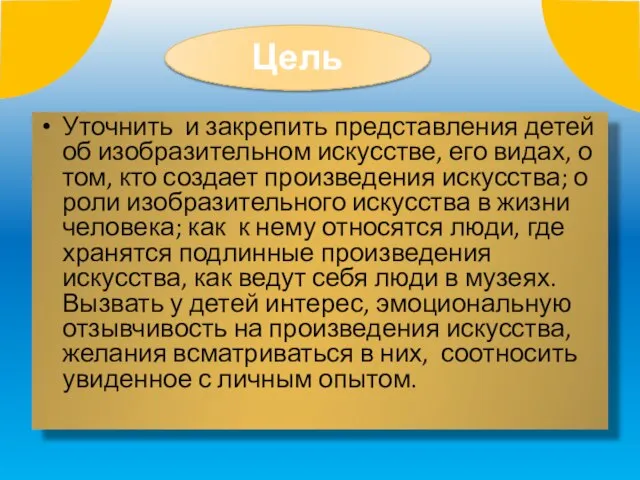 Уточнить и закрепить представления детей об изобразительном искусстве, его видах, о том,