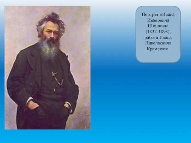 Портрет «Ивана Ивановича Шишкина (1832-1898), работа Ивана Николаевича Крамского.