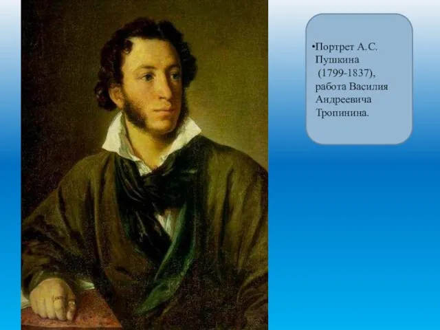 Портрет А.С. Пушкина (1799-1837), работа Василия Андреевича Тропинина.