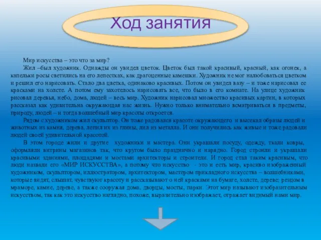 Ход занятия Мир искусства – это что за мир? Жил –был художник.