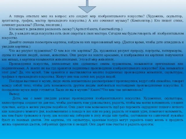 А теперь ответьте мне на вопрос: кто создает мир изобразительного искусства? (Художник,