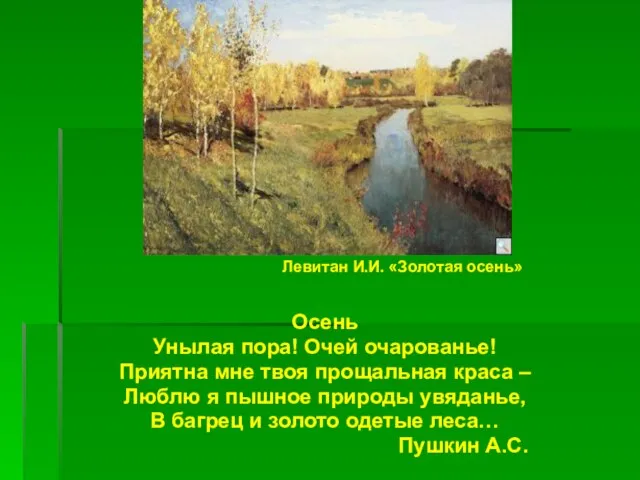 Левитан И.И. «Золотая осень» Осень Унылая пора! Очей очарованье! Приятна мне твоя