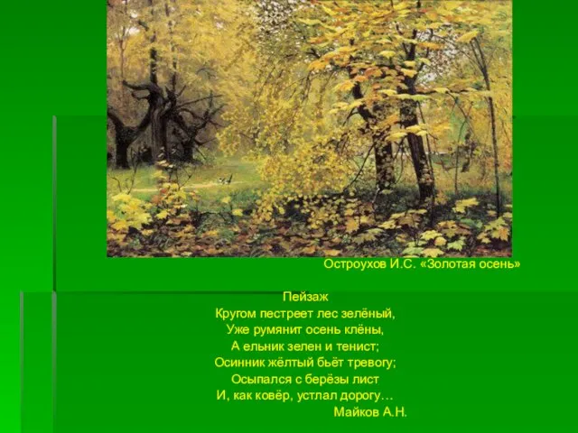 Остроухов И.С. «Золотая осень» Пейзаж Кругом пестреет лес зелёный, Уже румянит осень