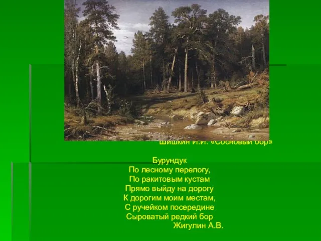 Шишкин И.И. «Сосновый бор» Бурундук По лесному перелогу, По ракитовым кустам Прямо