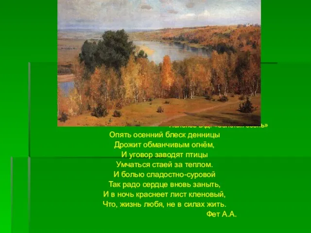 Поленов В.Д. «Золотая осень» Опять осенний блеск денницы Дрожит обманчивым огнём, И