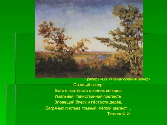 Грабарь И.Э. «Ясный осенний вечер» Осенний вечер. Есть в светлости осенних вечеров