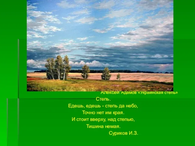 Алексей Адамов «Украинская степь» Степь. Едешь, едешь - степь да небо, Точно