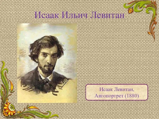 Исаак Ильич Левитан Исаак Левитан, Автопортрет (1880)