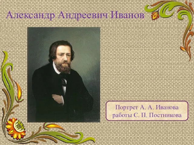 Александр Андреевич Иванов Портрет А. А. Иванова работы С. П. Постникова