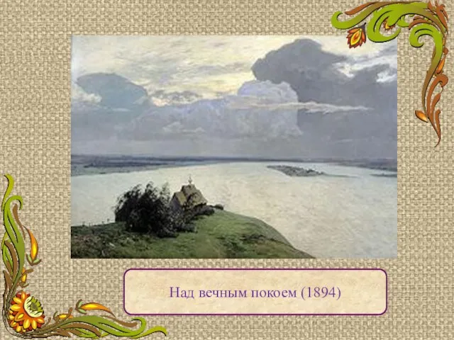 Над вечным покоем (1894)