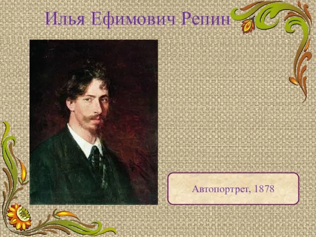 Илья Ефимович Репин Автопортрет, 1878