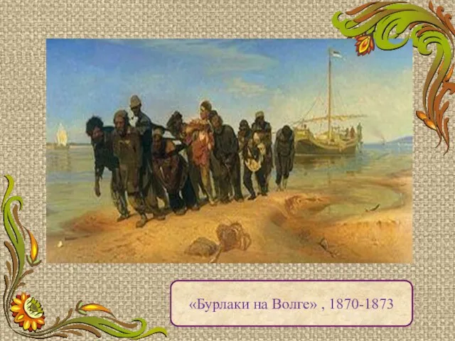 «Бурлаки на Волге» , 1870-1873