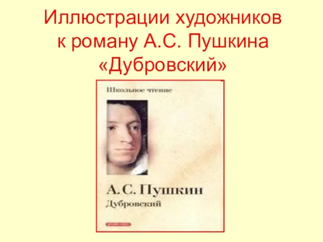 Иллюстрации художников к роману А.С. Пушкина «Дубровский»