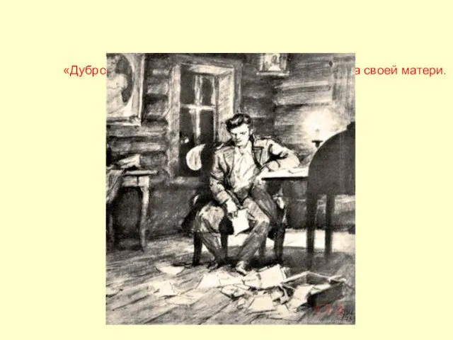 «Дубровский». Глава 6. Дубровский читает письма своей матери. Художник Д. Шмаринов. 1973